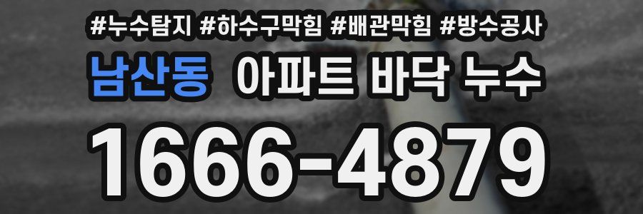 남산동 아파트 바닥 누수