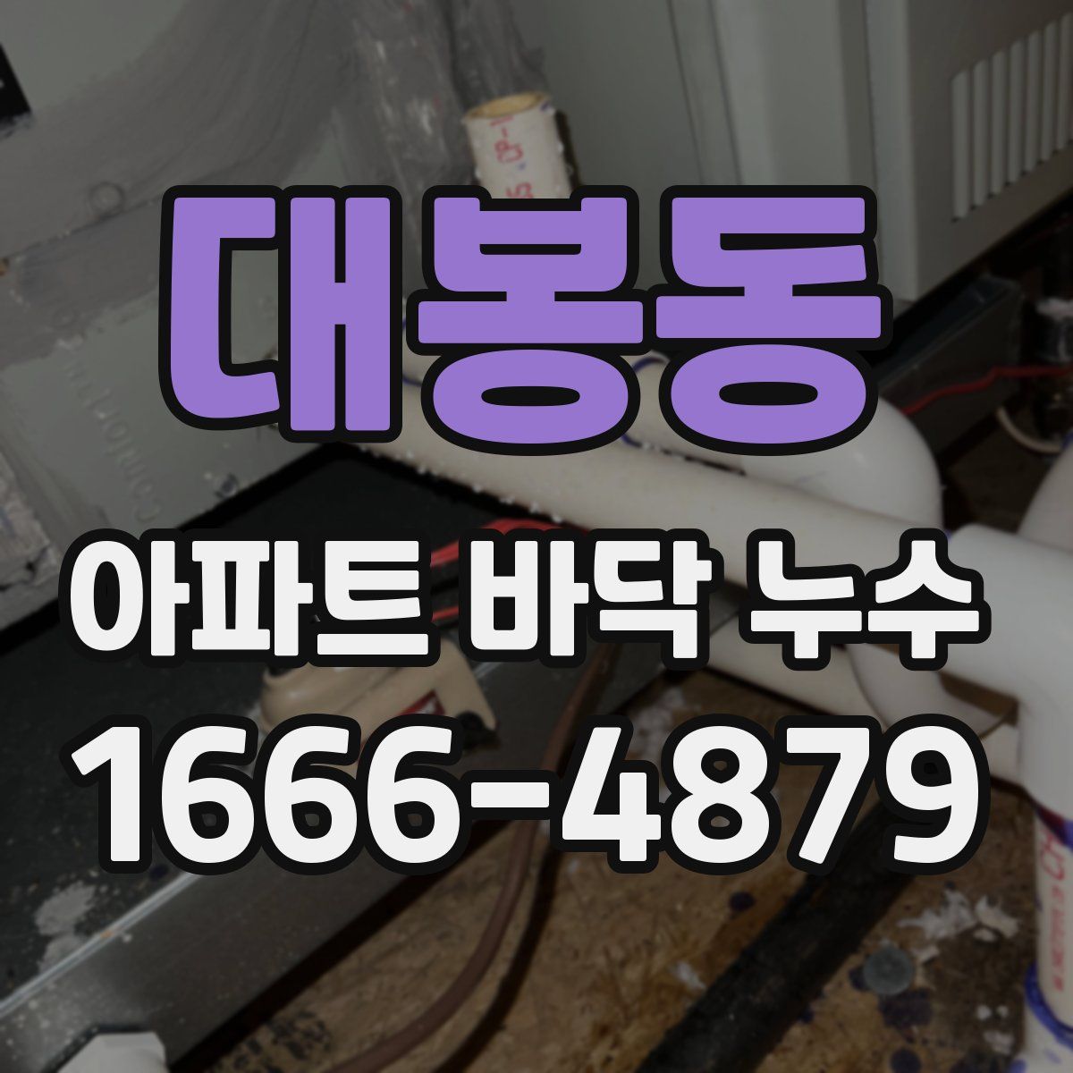 대봉동 아파트 바닥 누수