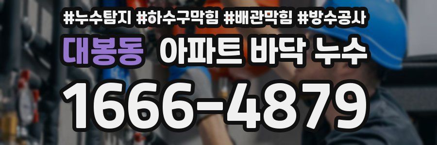 대봉동 아파트 바닥 누수