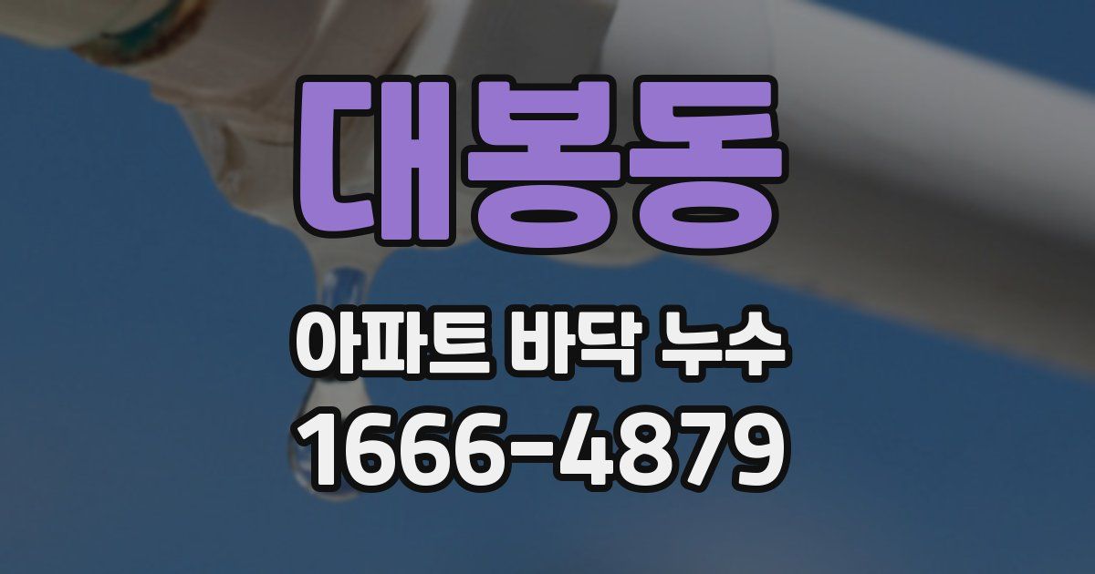 대봉동 아파트 바닥 누수