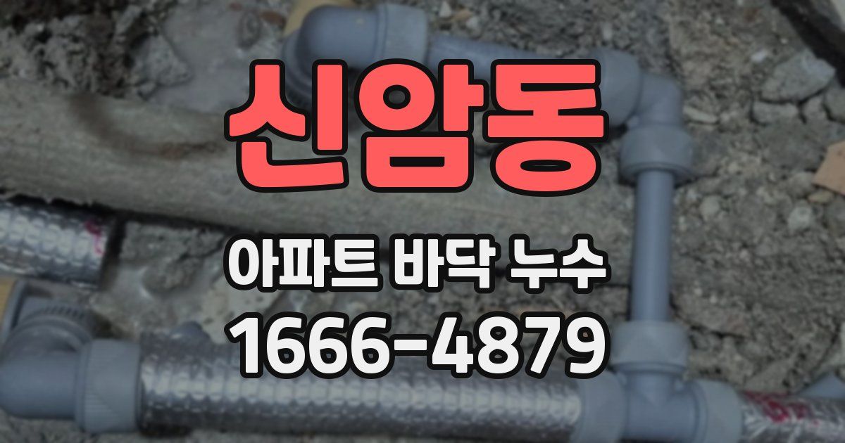 신암동 아파트 바닥 누수
