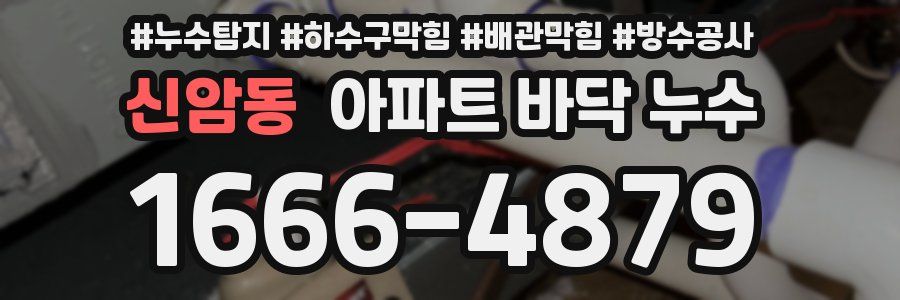 신암동 아파트 바닥 누수