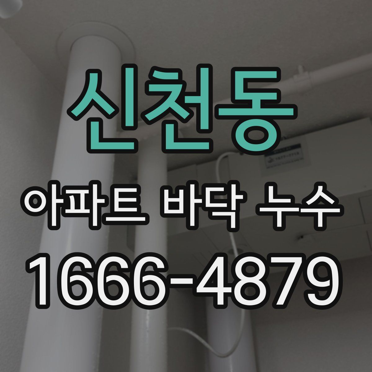 신천동 아파트 바닥 누수