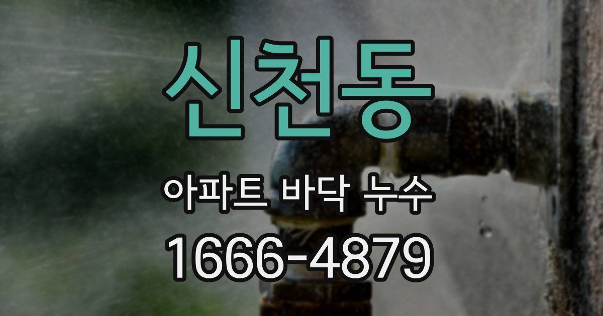 신천동 아파트 바닥 누수