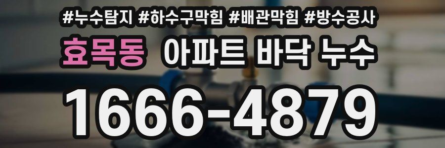 효목동 아파트 바닥 누수