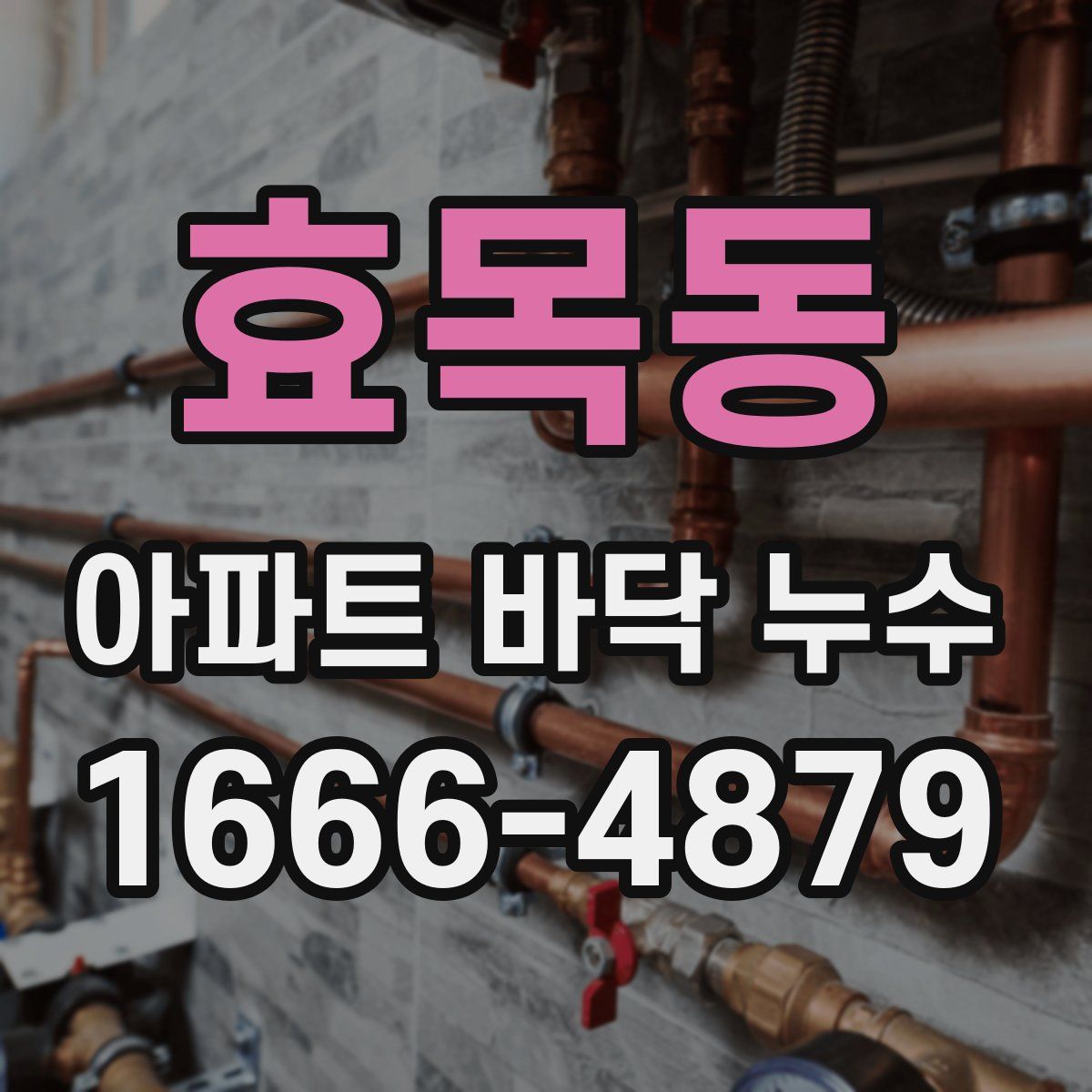 효목동 아파트 바닥 누수