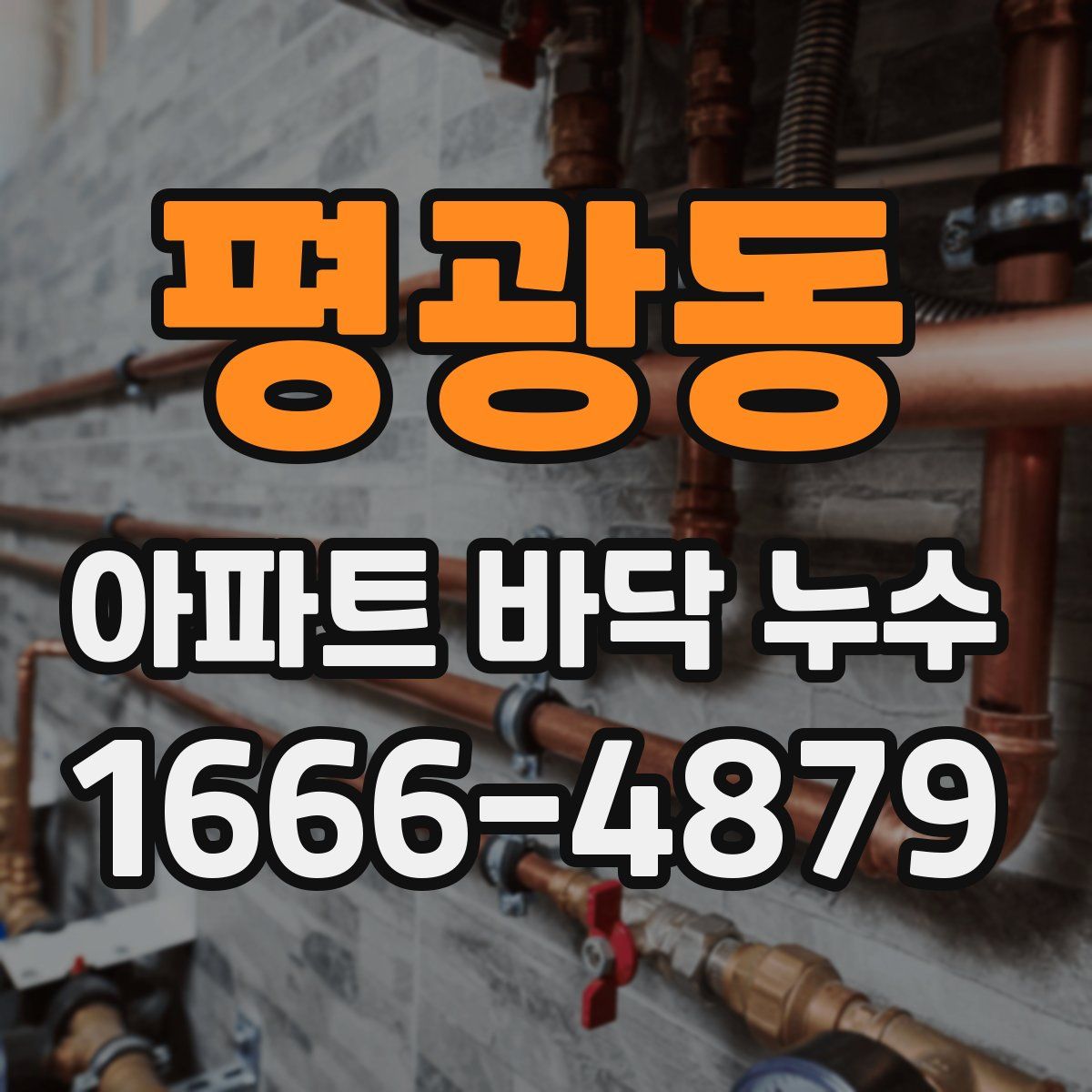 평광동 아파트 바닥 누수