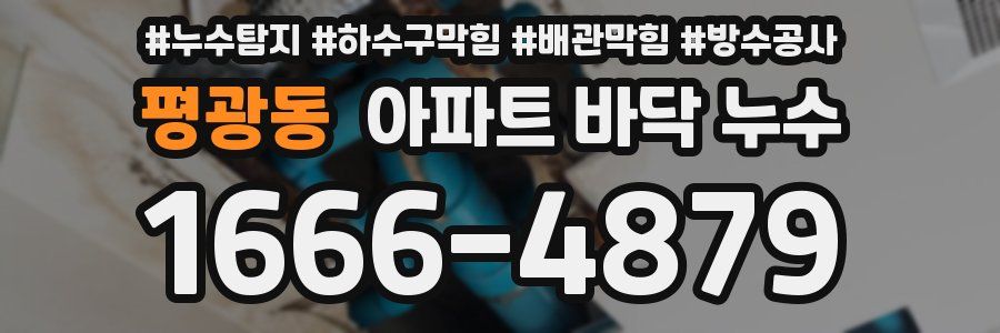 평광동 아파트 바닥 누수