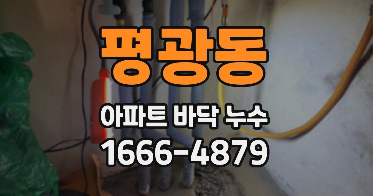 평광동 아파트 바닥 누수