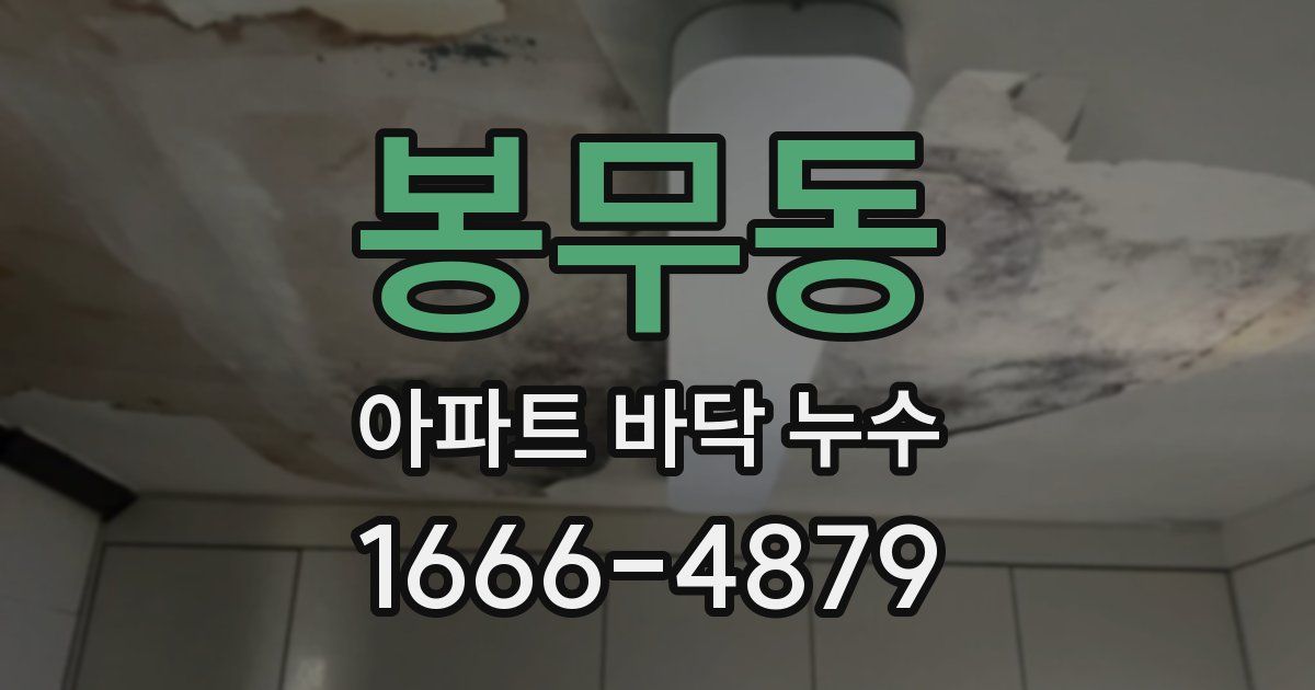 봉무동 아파트 바닥 누수
