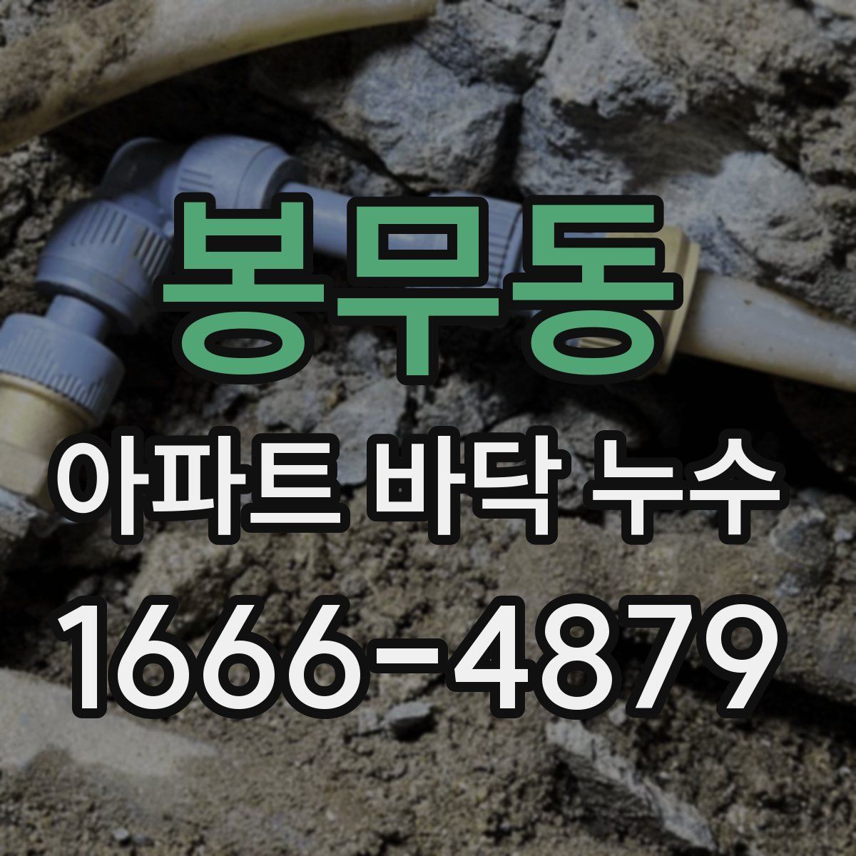 봉무동 아파트 바닥 누수