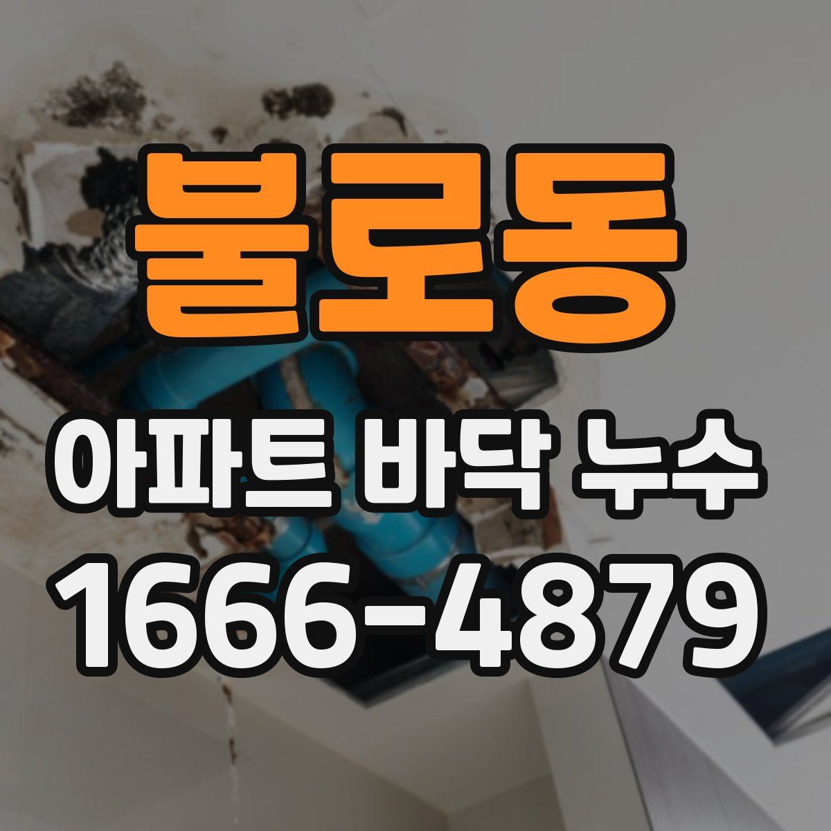 불로동 아파트 바닥 누수