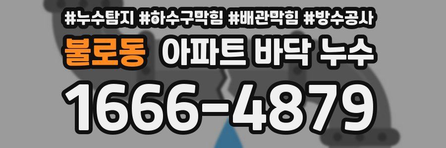 불로동 아파트 바닥 누수