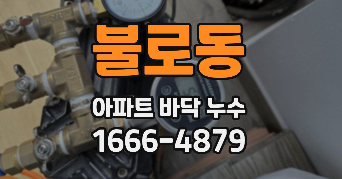 불로동 아파트 바닥 누수