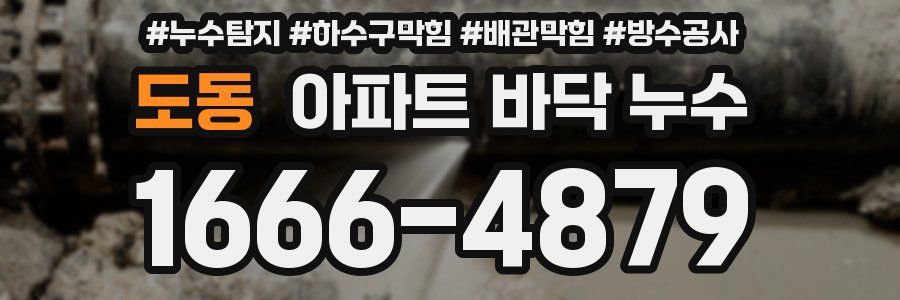 도동 아파트 바닥 누수