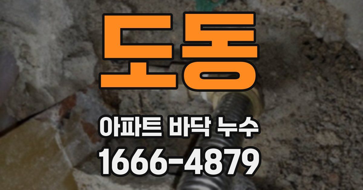 도동 아파트 바닥 누수