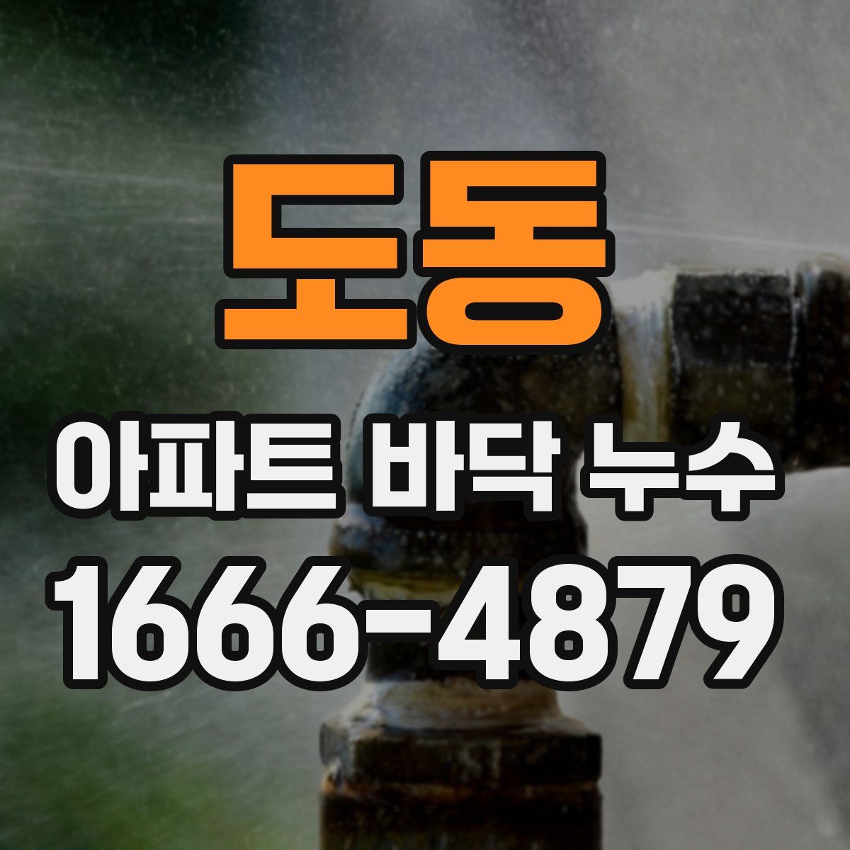도동 아파트 바닥 누수