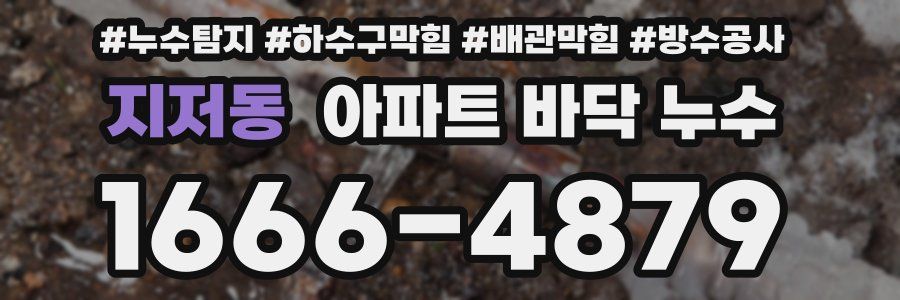 지저동 아파트 바닥 누수