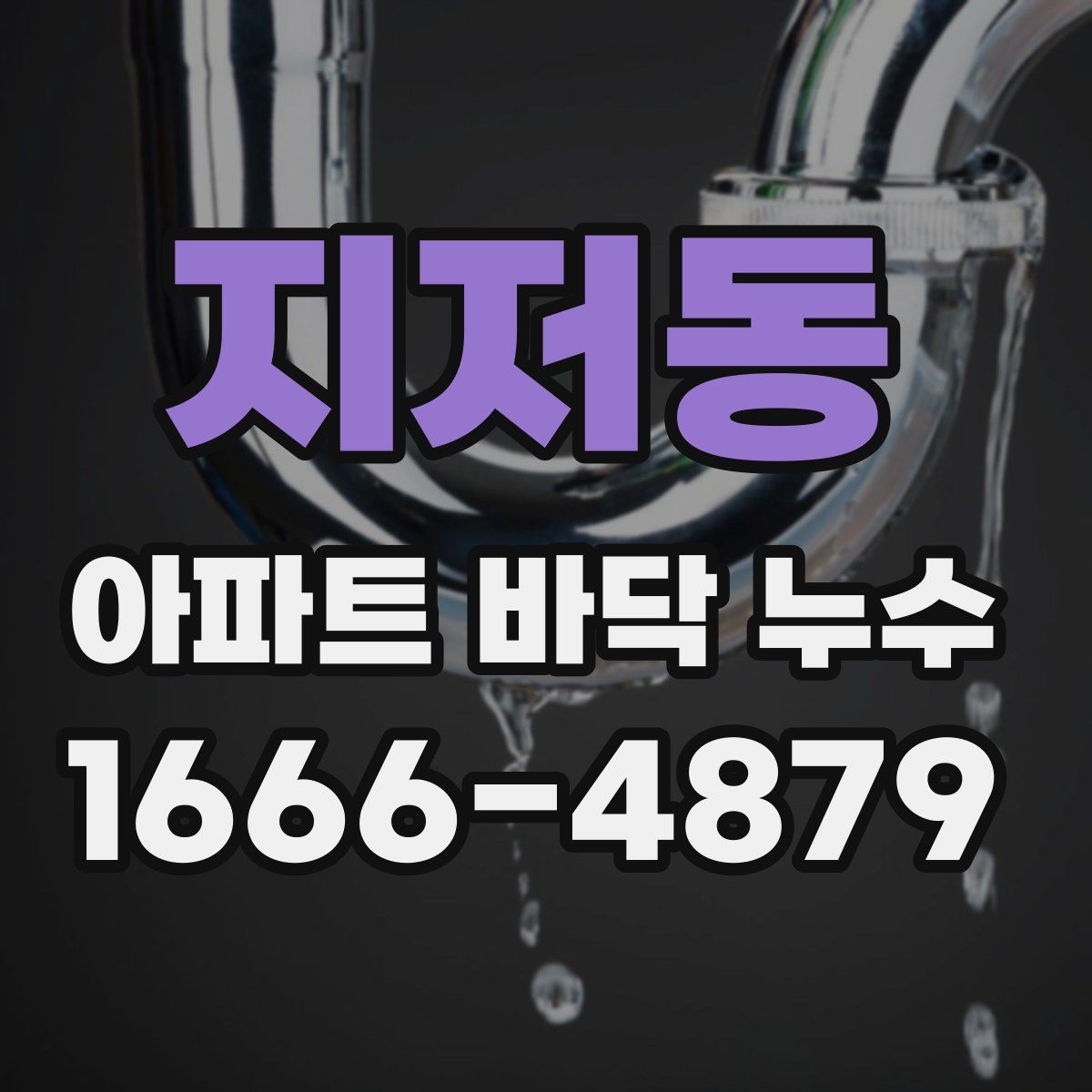 지저동 아파트 바닥 누수