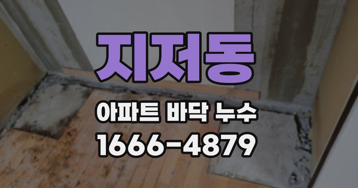 지저동 아파트 바닥 누수