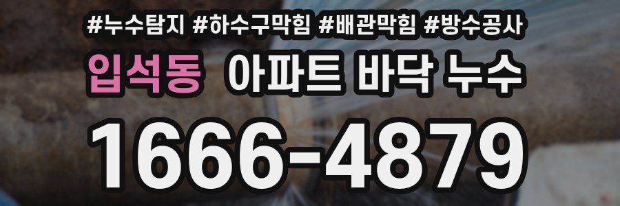 입석동 아파트 바닥 누수