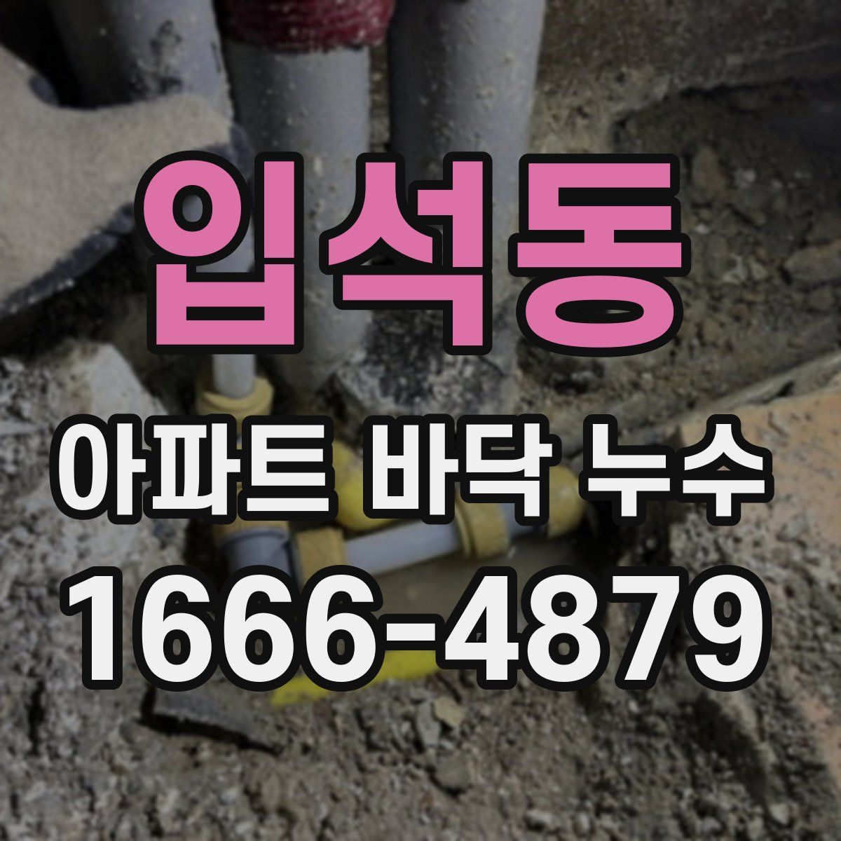 입석동 아파트 바닥 누수