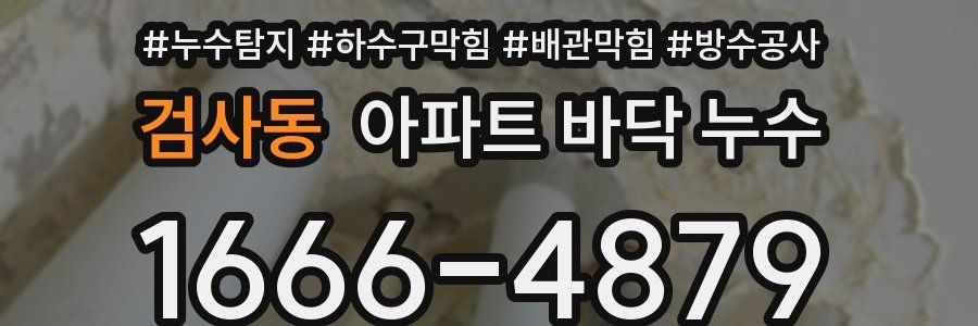 검사동 아파트 바닥 누수