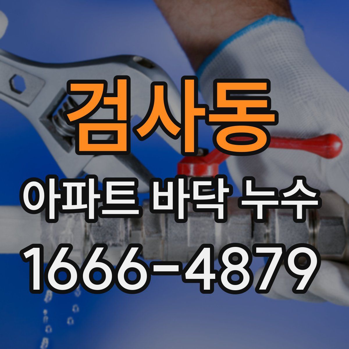 검사동 아파트 바닥 누수