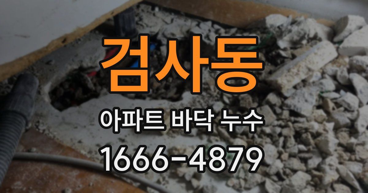 검사동 아파트 바닥 누수