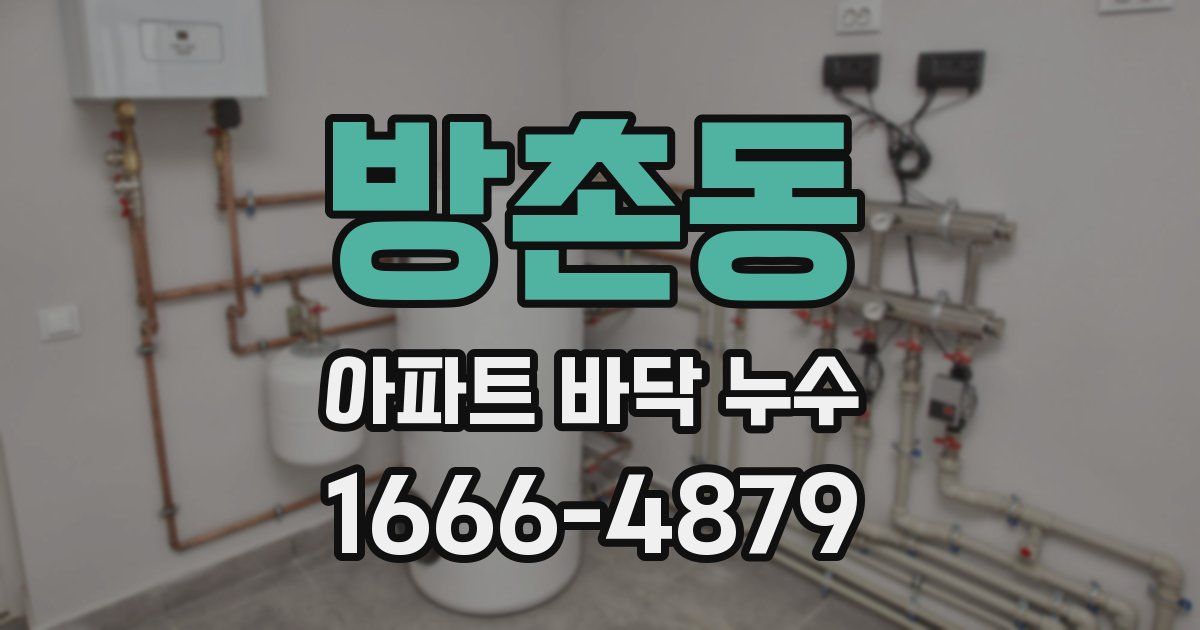 방촌동 아파트 바닥 누수
