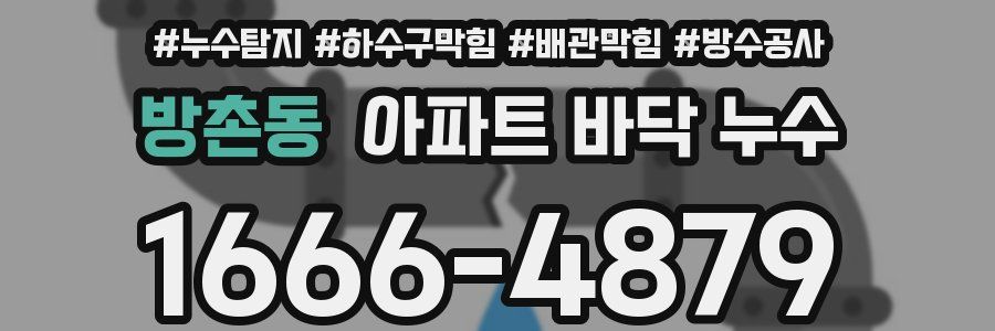 방촌동 아파트 바닥 누수