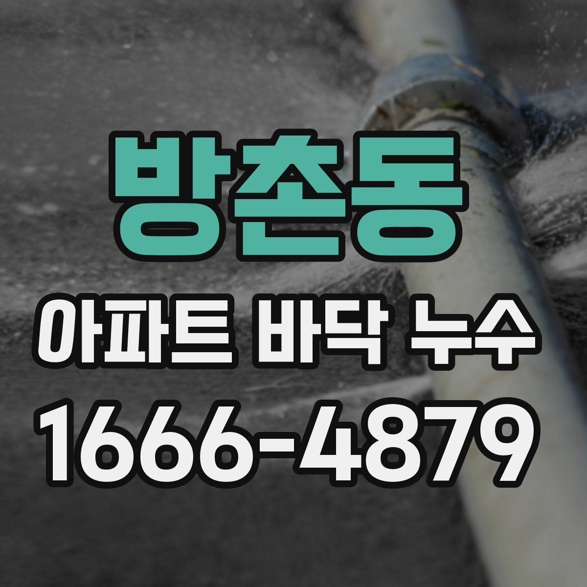 방촌동 아파트 바닥 누수