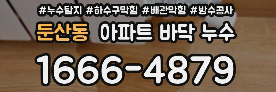 둔산동 아파트 바닥 누수