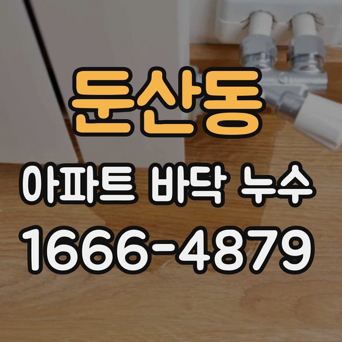 둔산동 아파트 바닥 누수