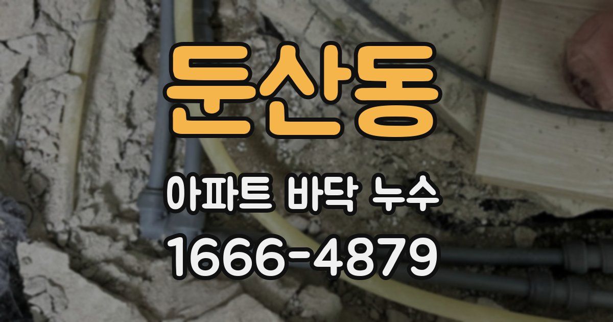 둔산동 아파트 바닥 누수