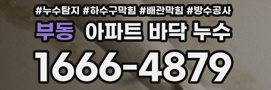부동 아파트 바닥 누수