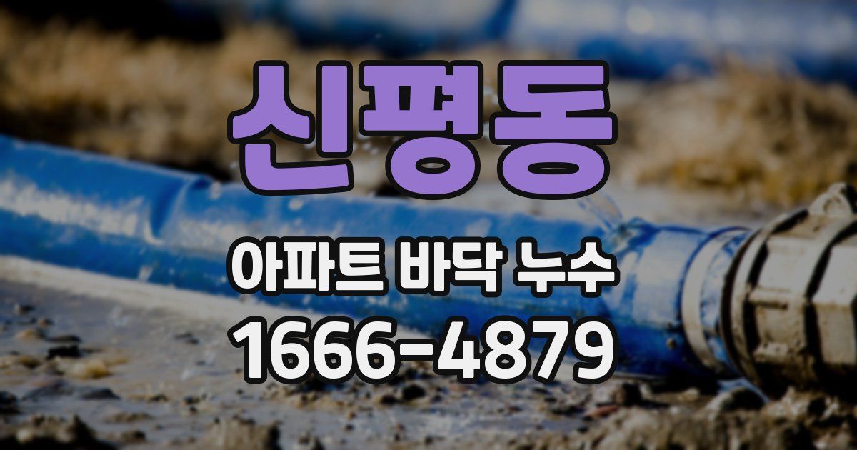 신평동 아파트 바닥 누수