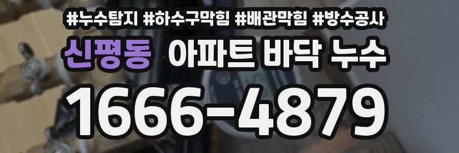 신평동 아파트 바닥 누수