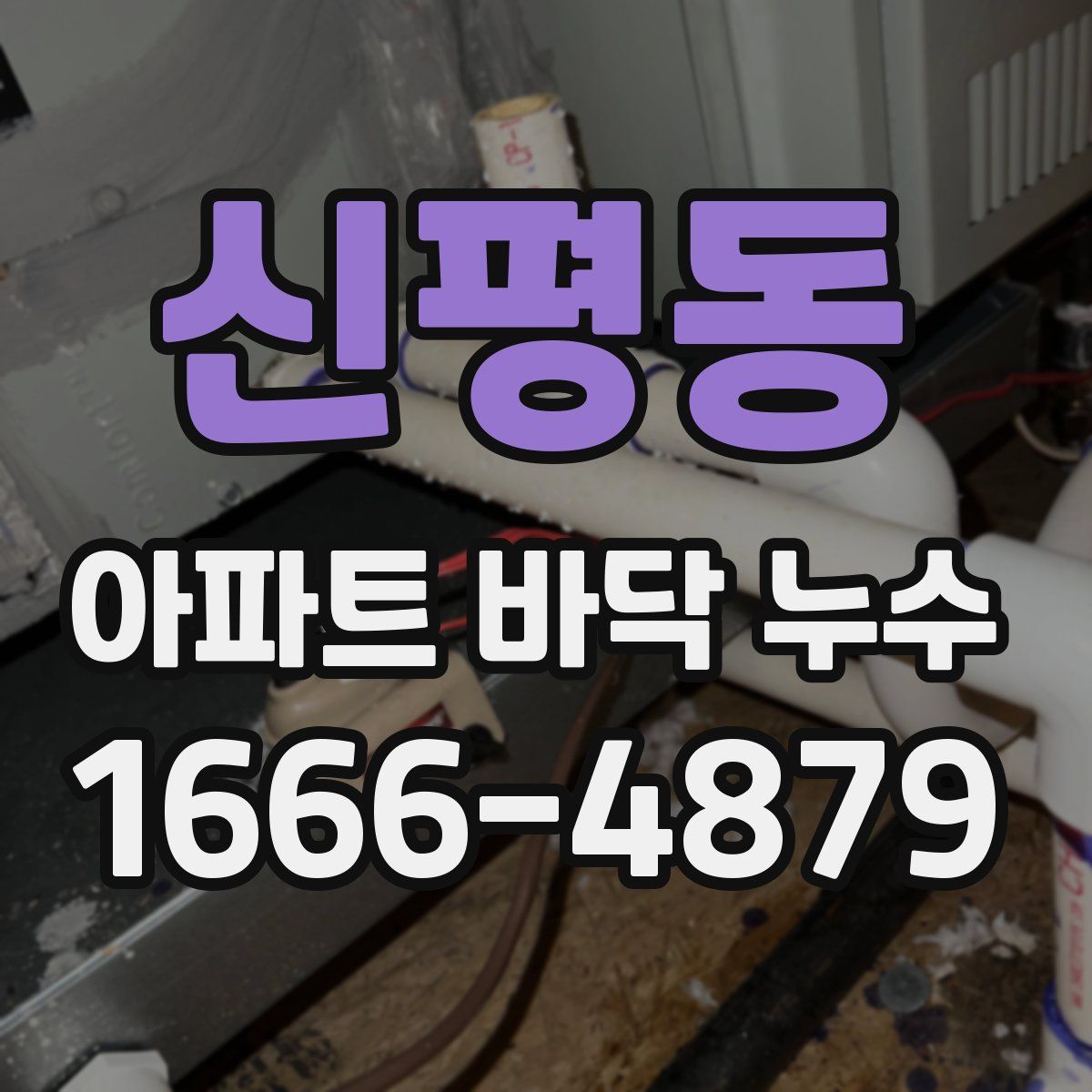 신평동 아파트 바닥 누수