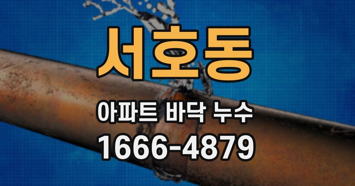 서호동 아파트 바닥 누수