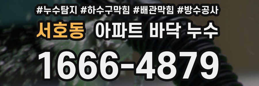 서호동 아파트 바닥 누수