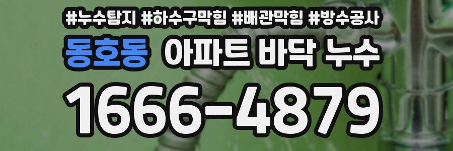 동호동 아파트 바닥 누수