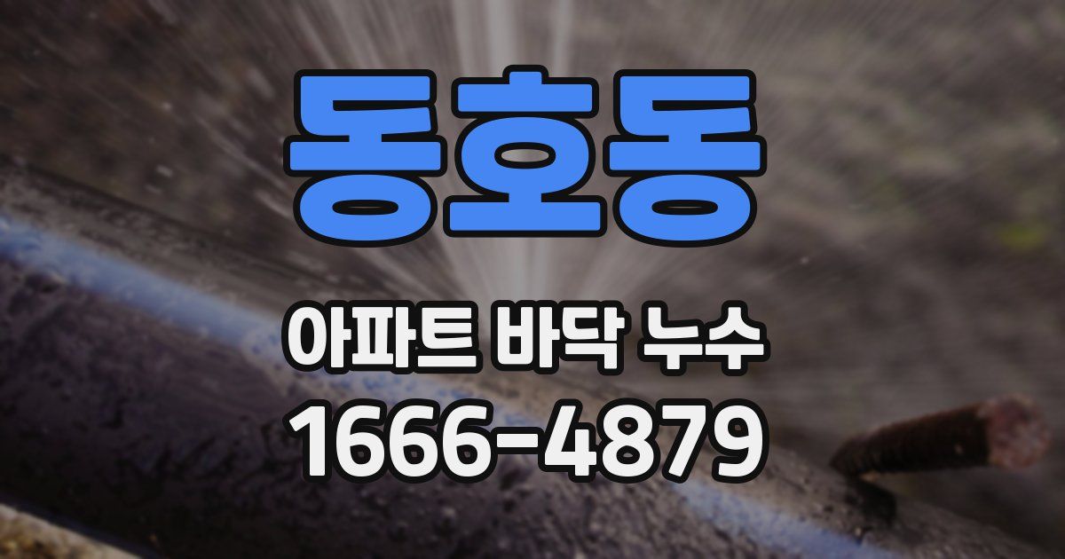 동호동 아파트 바닥 누수