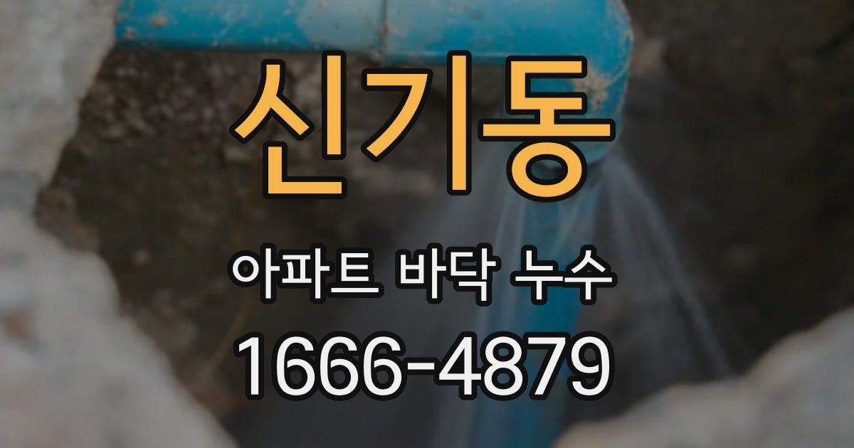 신기동 아파트 바닥 누수