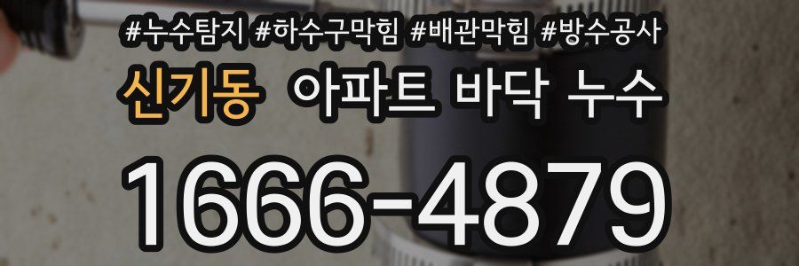 신기동 아파트 바닥 누수