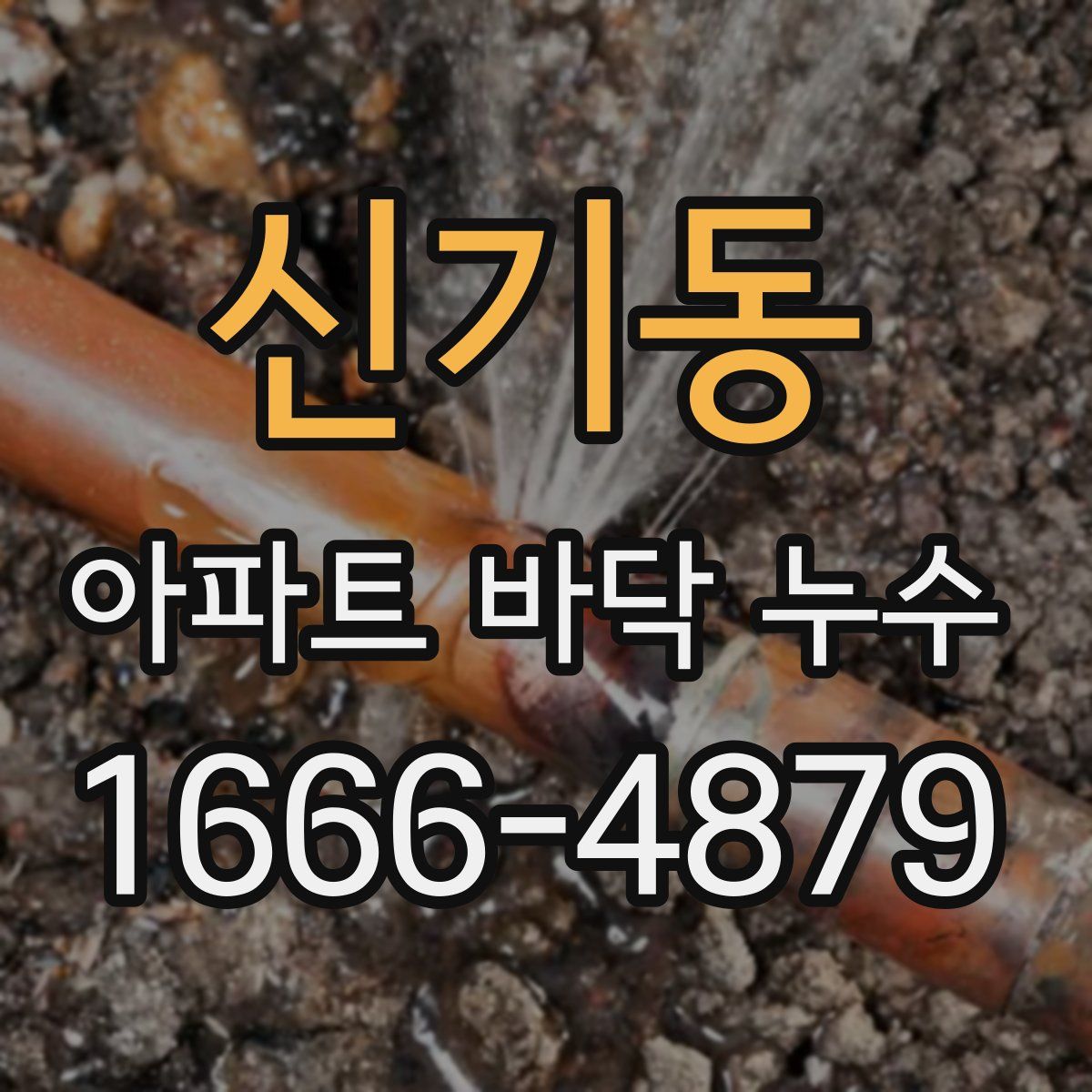 신기동 아파트 바닥 누수