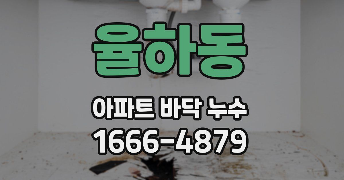 율하동 아파트 바닥 누수