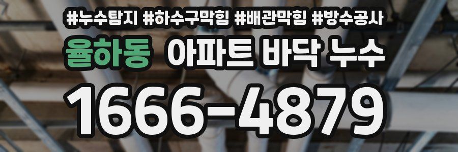 율하동 아파트 바닥 누수