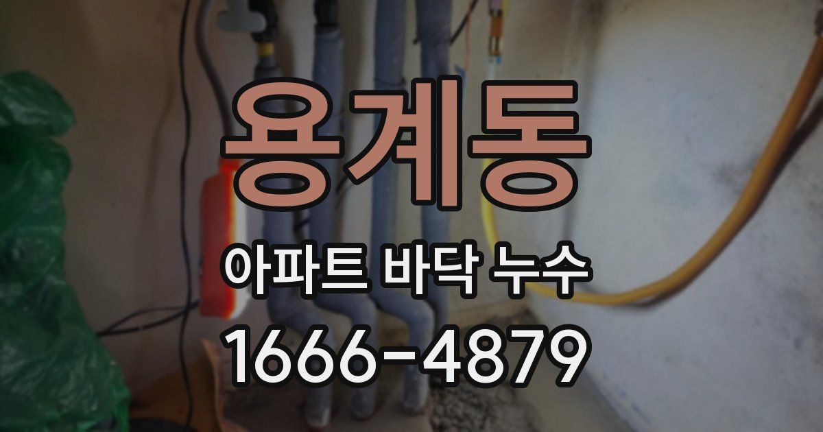 용계동 아파트 바닥 누수