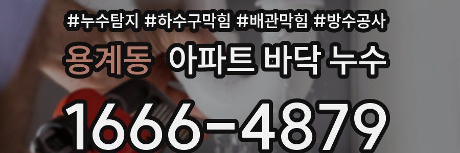 용계동 아파트 바닥 누수